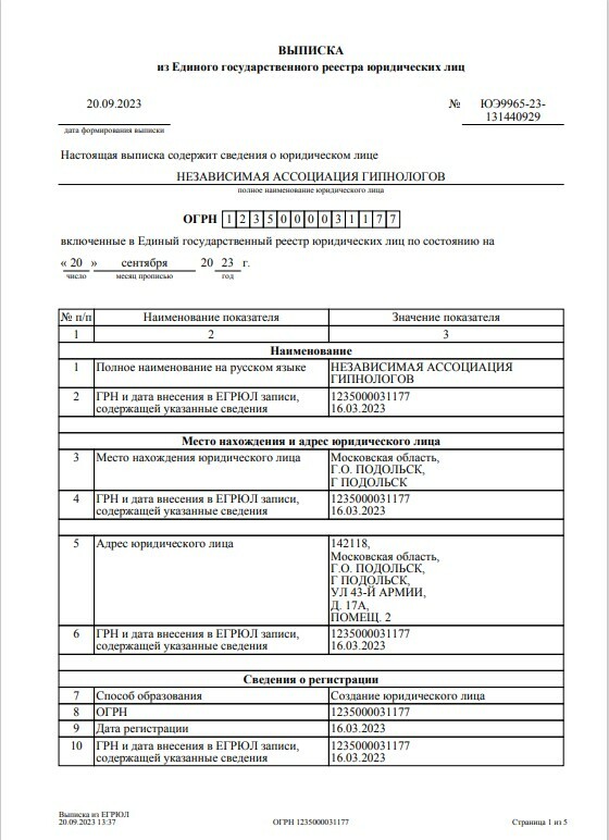 Выписка из ЕГРЮЛ от 20.09.2023